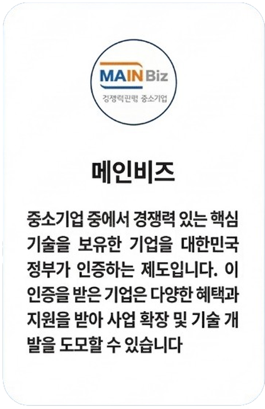 메인비즈 인증