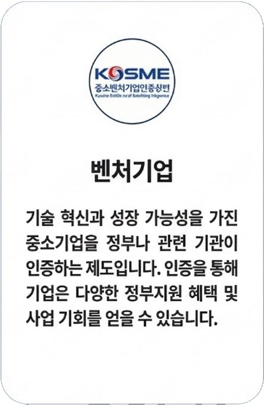 벤처기업 인증